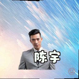 陈宇