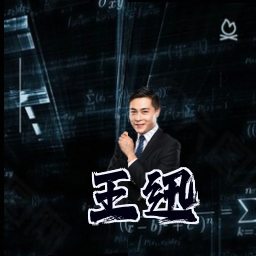 王迅
