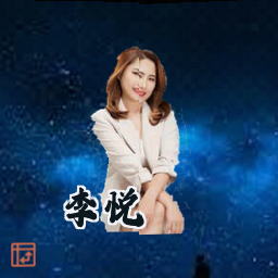 李悦